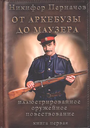 Книга От аркебузы до маузера (Никифор Перначов)