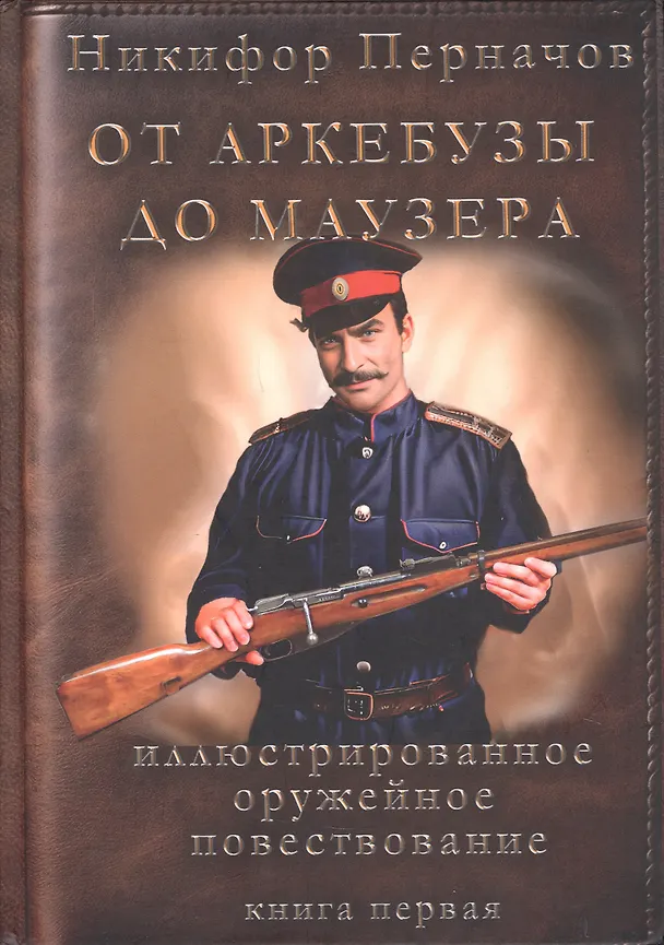 Книга От аркебузы до маузера (Никифор Перначов) — 1