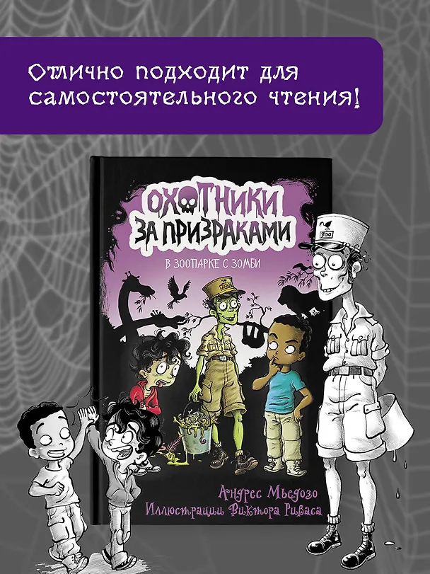 Книга Охотники за призраками. В зоопарке с зомби (Андрес Мьедозо) — 5