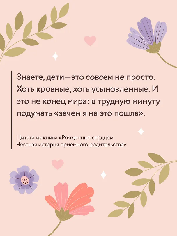 Книга Рожденные сердцем. Честная история приемного родительства (Екатерина Кузнецова) — 7