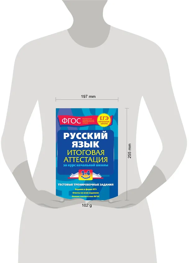 Книга Русский язык. 1-4 классы. Итоговая аттестация за курс начальной школы (Татьяна Губернская) — 4