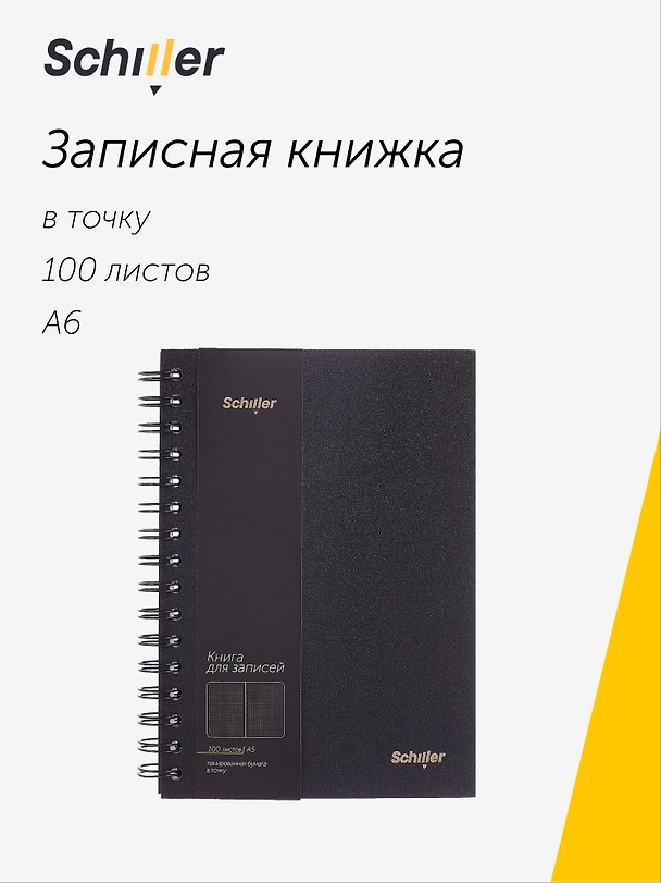 Записная книжка А6, 100 листов в точку, черная, спираль, Schiller 3095013 — 1