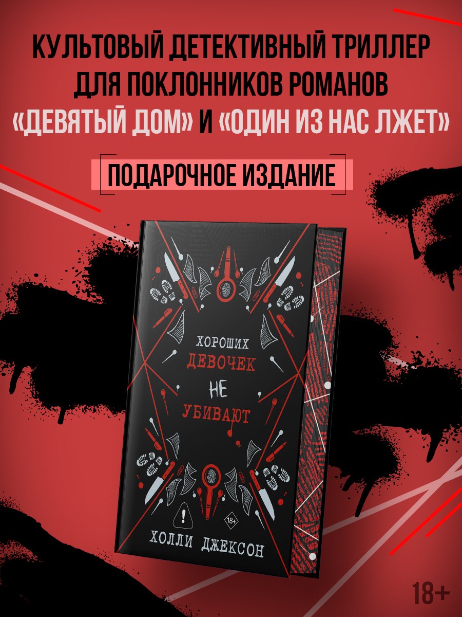 Хороших девочек не убивают