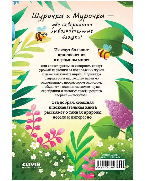 Книга Шурочка и Мурочка. Большая экспедиция любознательных блошек (Марина Дороченкова, Анна Кравчук) — 2