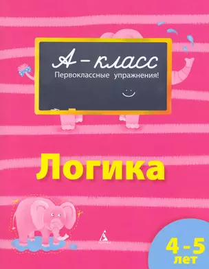 4-5 лет. Логика — 2223134 — 1