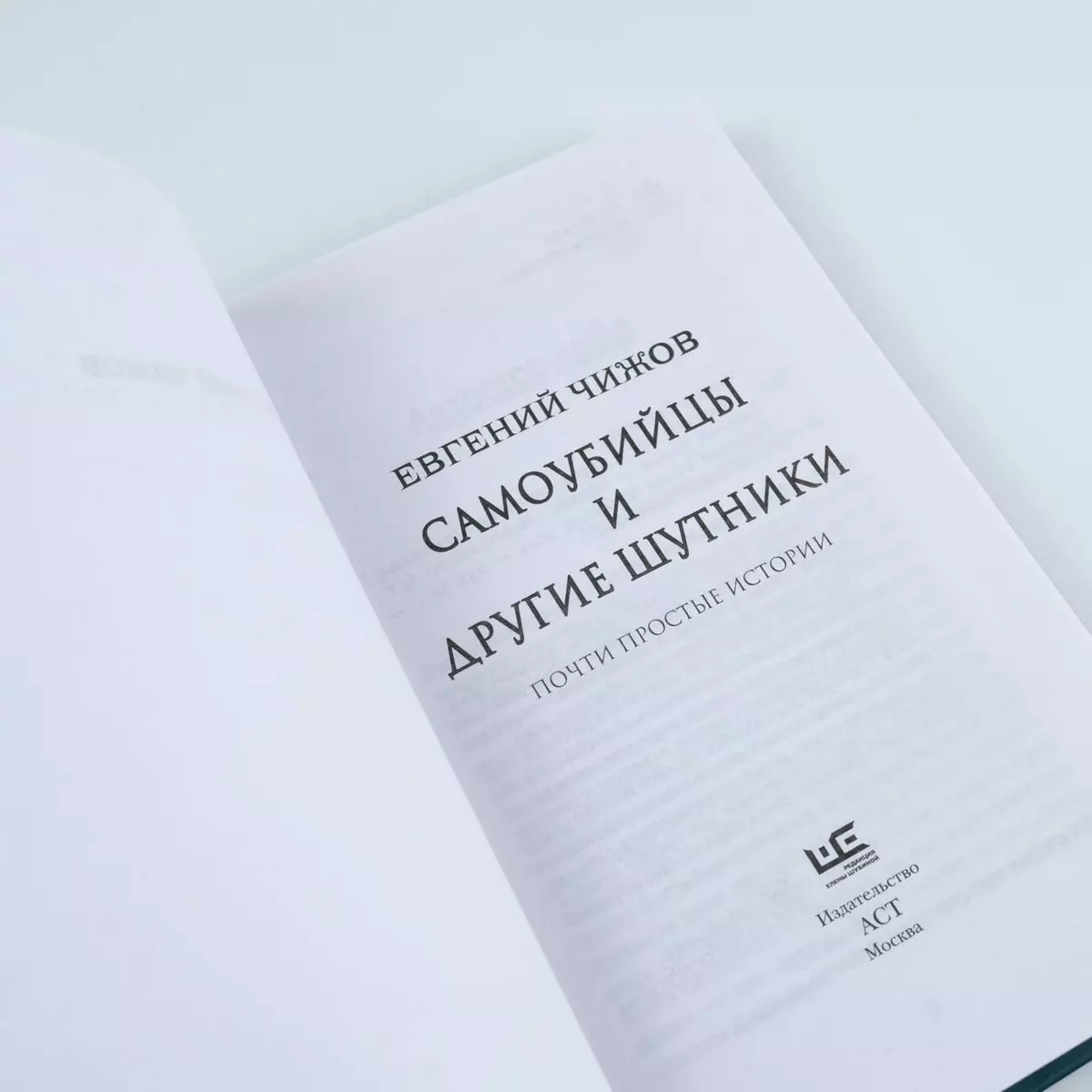 Самоубийцы и другие шутники (Евгений Чижов) - купить книгу с доставкой в  интернет-магазине «Читай-город». ISBN: 978-5-17-159845-7