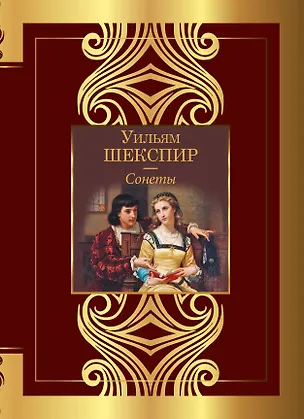 Книга Сонеты (Уильям Шекспир)