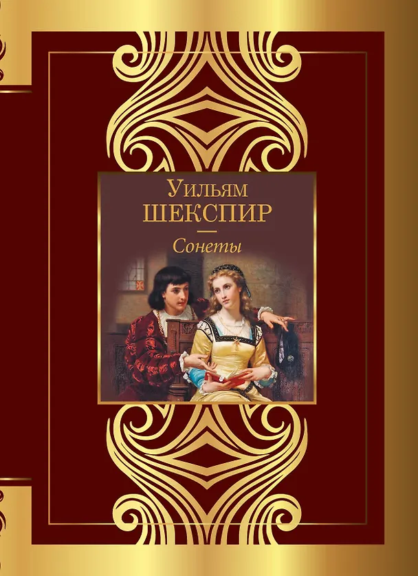 Книга Сонеты (Уильям Шекспир) — 1