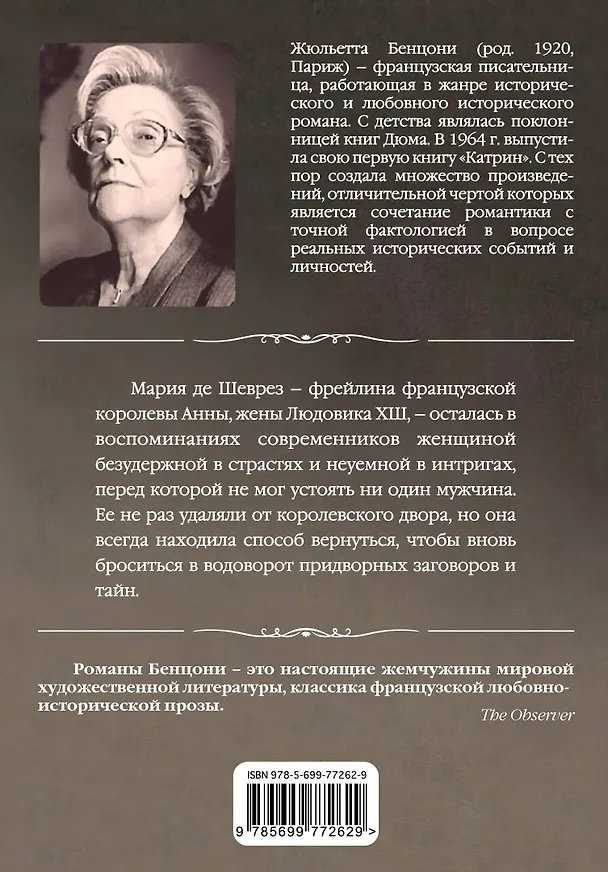 Книга Страсти по Марии (Жюльетта Бенцони) — 2