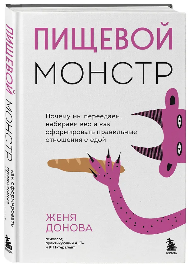 Книга Пищевой монстр: почему мы переедаем, набираем вес и как сформировать правильные отношения с едой (Женя Донова) — 5