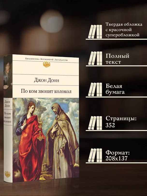 Книга По ком звонит колокол (Джон Донн) — 6