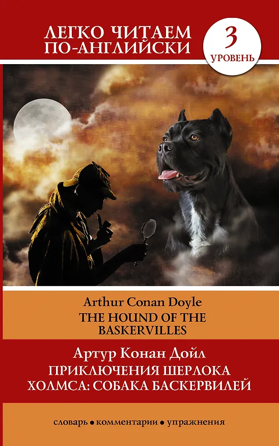 Книга Приключения Шерлока Холмса. Собака Баскервилей=The Hound of the Baskervilles (Елена Глушенкова, Артур Конан Дойл) — 1