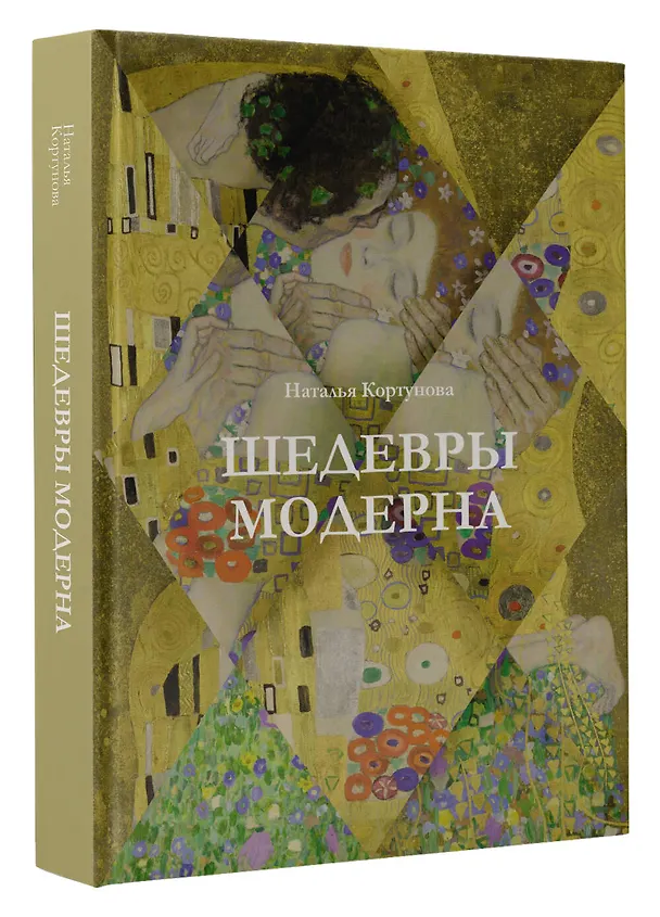 Книга Шедевры модерна (Наталья Кортунова) — 4