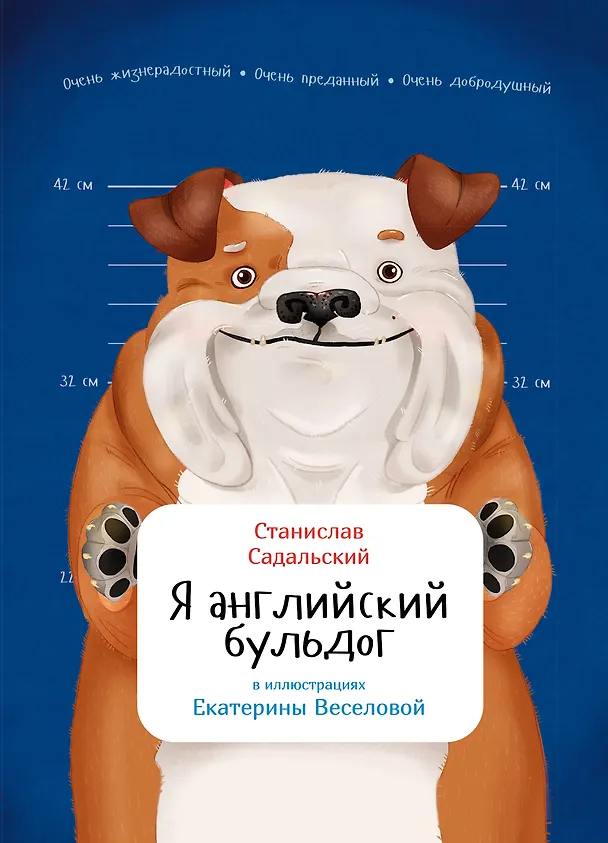 Книга Я английский бульдог (Станислав Садальский) — 1