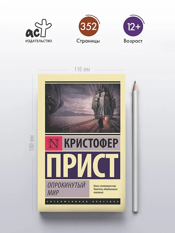 Книга Опрокинутый мир (Кристофер Прист) — 5