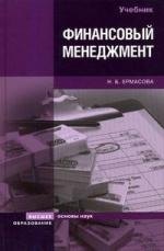 Финансовый менеджмент: Учебник
