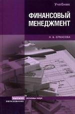 Финансовый менеджмент: Учебник