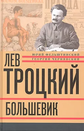 Книга Лев Троцкий. Книга вторая. Большевик. (Юрий Фельштинский)