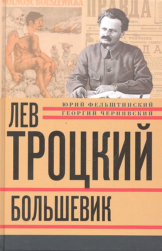 Книга Лев Троцкий. Книга вторая. Большевик. (Юрий Фельштинский) — 1