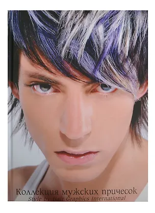 Книга Hair Graphics. Коллекция мужских причесок: Style by "Hair Graphics International" (Иво Риккерт)