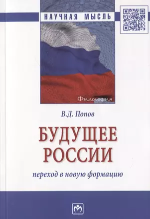 Будущее России: переход в новую формацию. Монография — 2787056 — 1