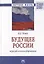 Будущее России: переход в новую формацию. Монография — 2787056 — 1