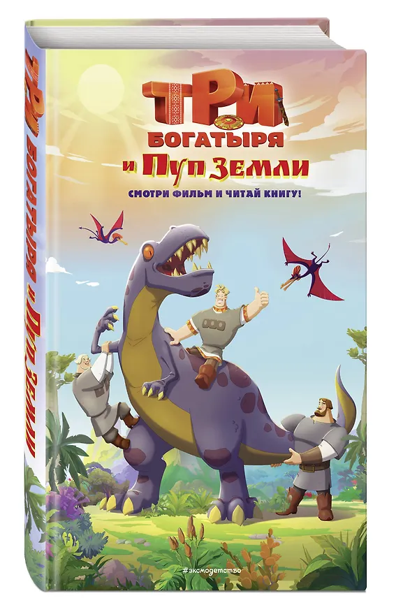 Книга Три богатыря и Пуп Земли. Официальная новеллизация (Елена Усачева) — 5