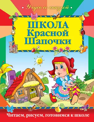 Школа Красной Шапочки — 2332117 — 1