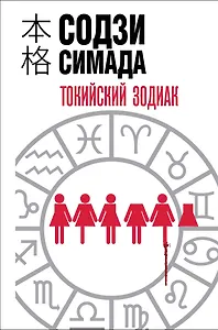 Токийский зодиак (формат клатчбук)