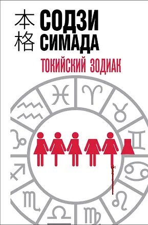 Книга Токийский зодиак (формат клатчбук) (Содзи Симада)