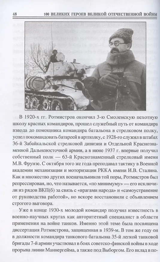 Книга 100 великих героев Великой Отечественной войны  (12+) (Вячеслав Бондаренко) — 6