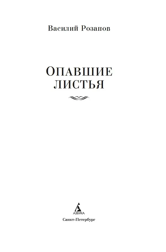 Книга Опавшие листья (Василий Розанов) — 5