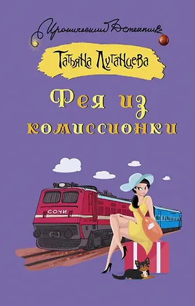 Книга Фея из комиссионки (Татьяна Луганцева)