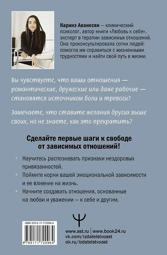 Книга Выход из зависимых отношений. Как перестать растворяться в партнере и вернуть себе свою жизнь. Теория и практика (Каринэ Аванесян) — 2