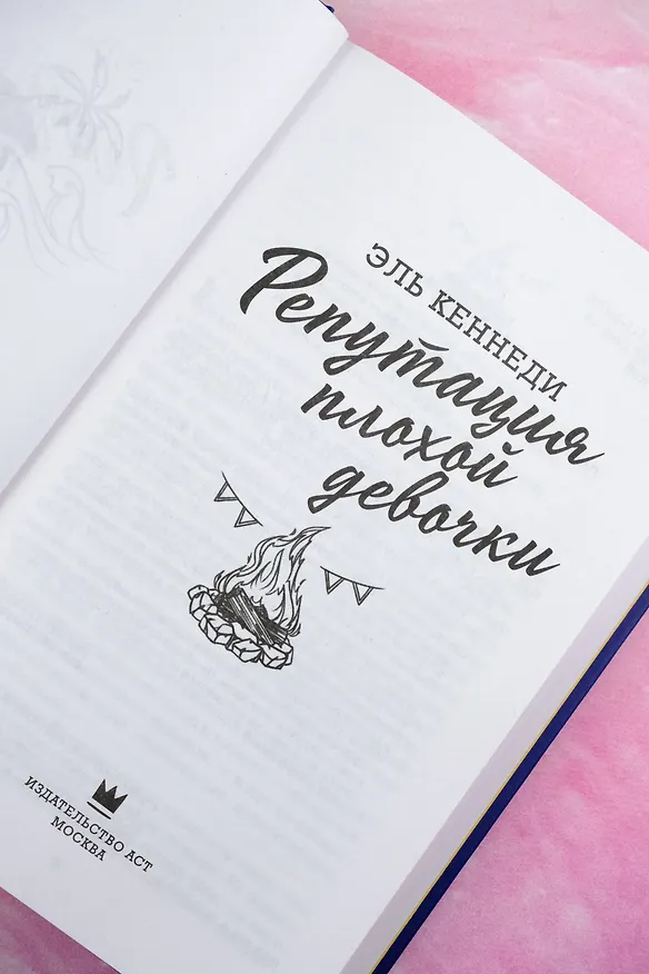 Книга Репутация плохой девочки (Эль Кеннеди) — 17