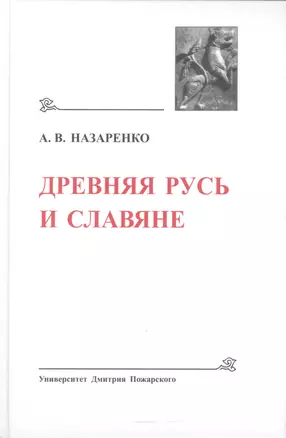 Древняя Русь и Славяне. (Древнейшие государства Восточной Европы, 2007 год) — 2553428 — 1