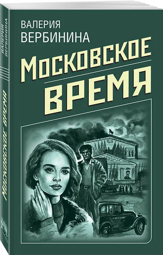 Книга Московское время (Валерия Вербинина) — 4