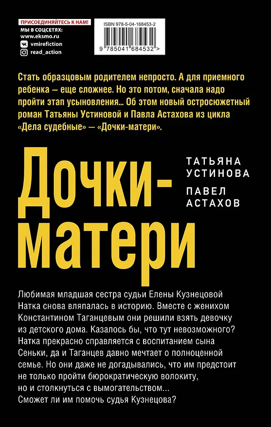 Книга Дочки-матери (Павел Астахов, Татьяна Устинова) — 2
