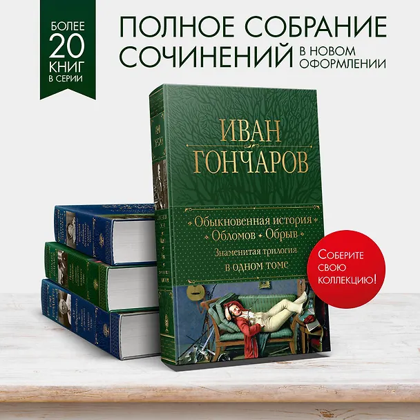 Книга Обыкновенная история. Обломов. Обрыв. Знаменитая трилогия в одном томе (Иван Гончаров) — 6