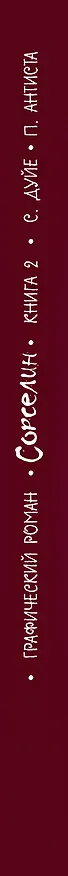 Сорселин. Книга 2: Девушка, которая любила фантастических существ 2813417 — 4