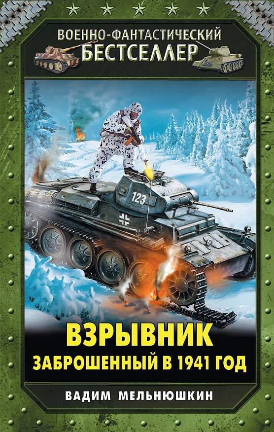 Книга Взрывник. Заброшенный в 1941 год (Вадим Мельнюшкин) — 1