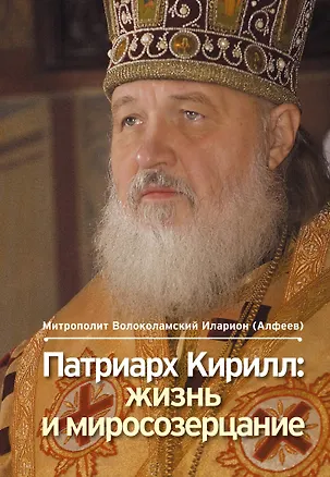 Книга Патриарх Кирилл : жизнь и миросозерцание / 2-е изд. (Григорий Алфеев)