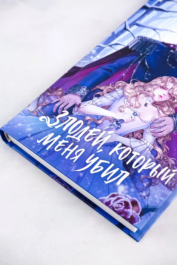 Книга Злодей, который меня убил (Кира Иствуд) — 9