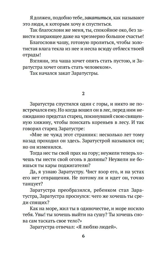 Книга Так говорил Заратустра (Фридрих Ницше) — 11