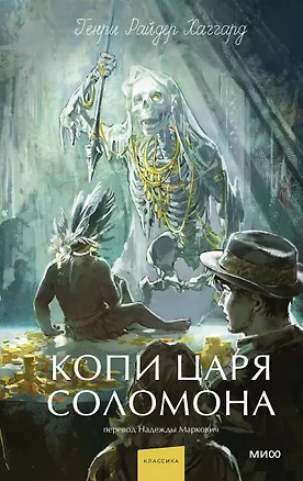 Книга Копи царя Соломона. Вечные истории. Young Adult (Генри Хаггард)