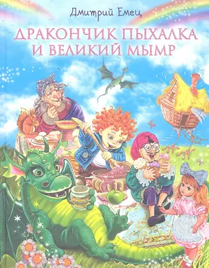 Дракончик Пыхалка и Великий Мымр : повесть — 2297895 — 1