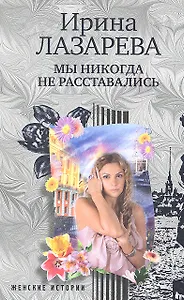 Мы никогда не расставались