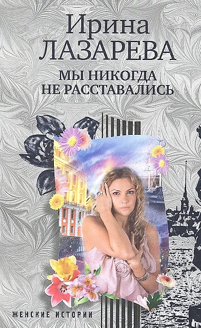 Книга Мы никогда не расставались () — 1