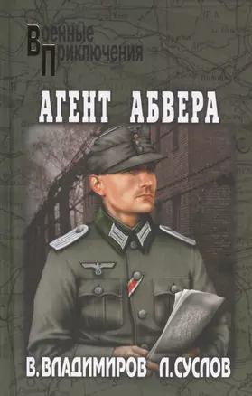 Агент абвера: роман — 2522662 — 1