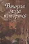 Вторая муза историка (Неизученные страницы русской культуры ХХ столетия) — 2644075 — 1